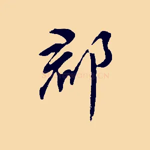 郡