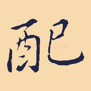 配