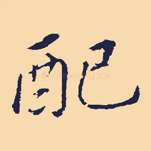 配