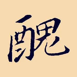 醜