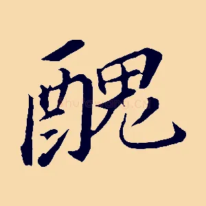 醜