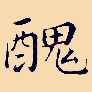 醜
