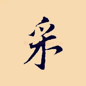釆