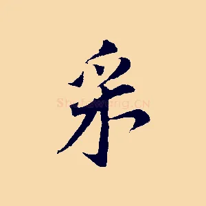 釆