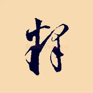 釋