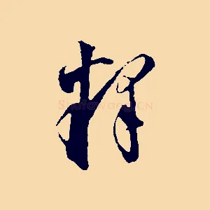 釋