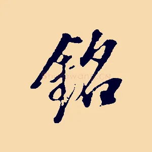 銘