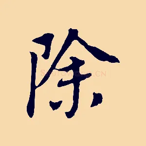除
