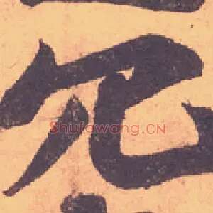 冗