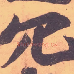 冗