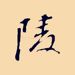 陵