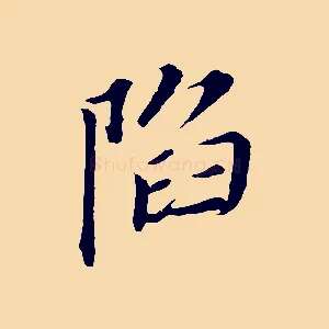 陷