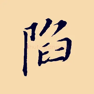 陷