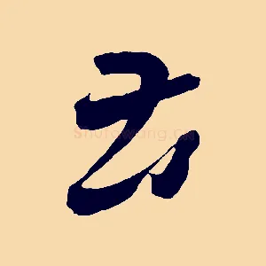 苦