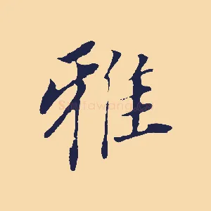 雅