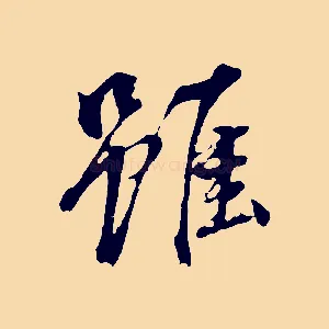 雖