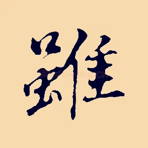 雖