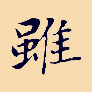 雖