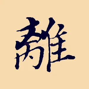 離