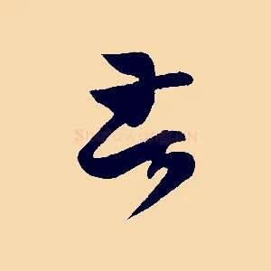苦