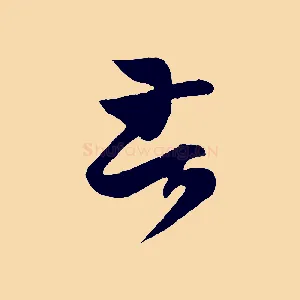 苦