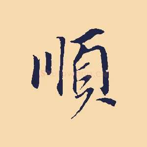 順
