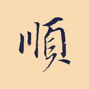 順