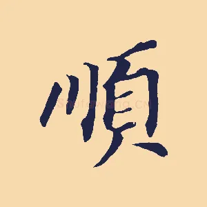 順