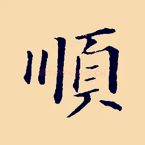 順