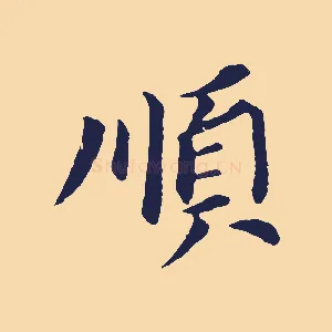 順