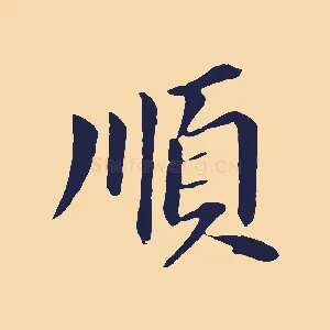 順