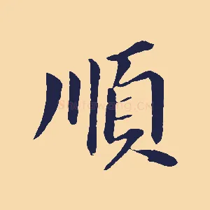 順