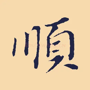 順