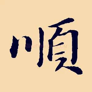 順