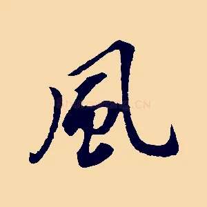 風