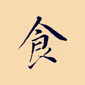 食