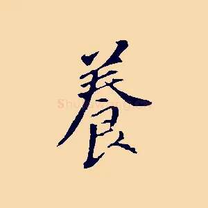 養