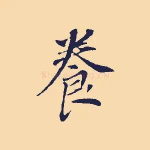 養