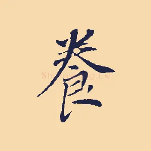 養