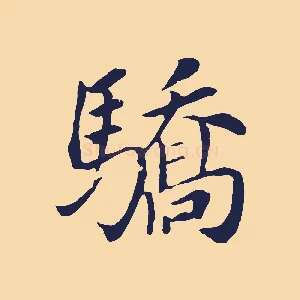驕