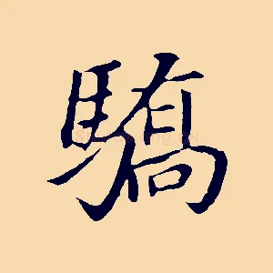 驕