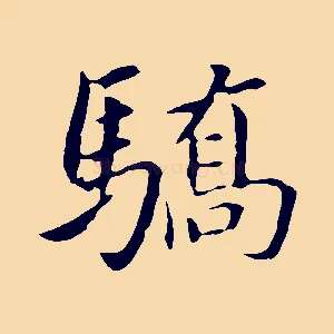驕