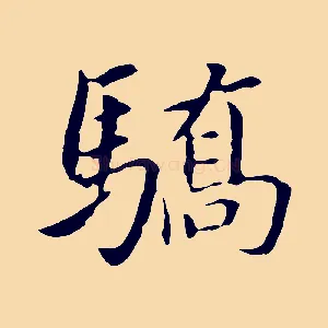 驕