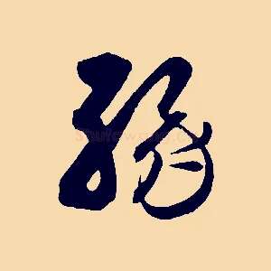 緣