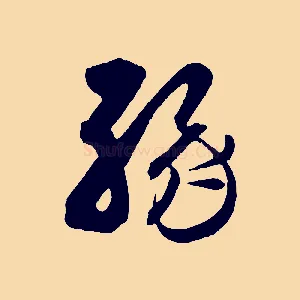 緣