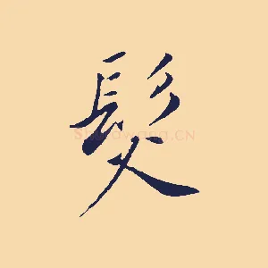 髮