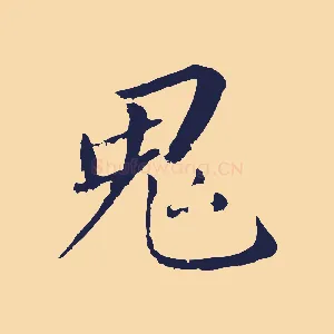 鬼