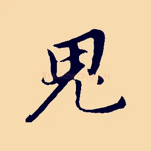 鬼