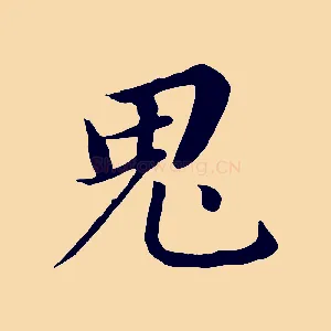 鬼