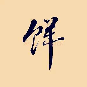 鮮
